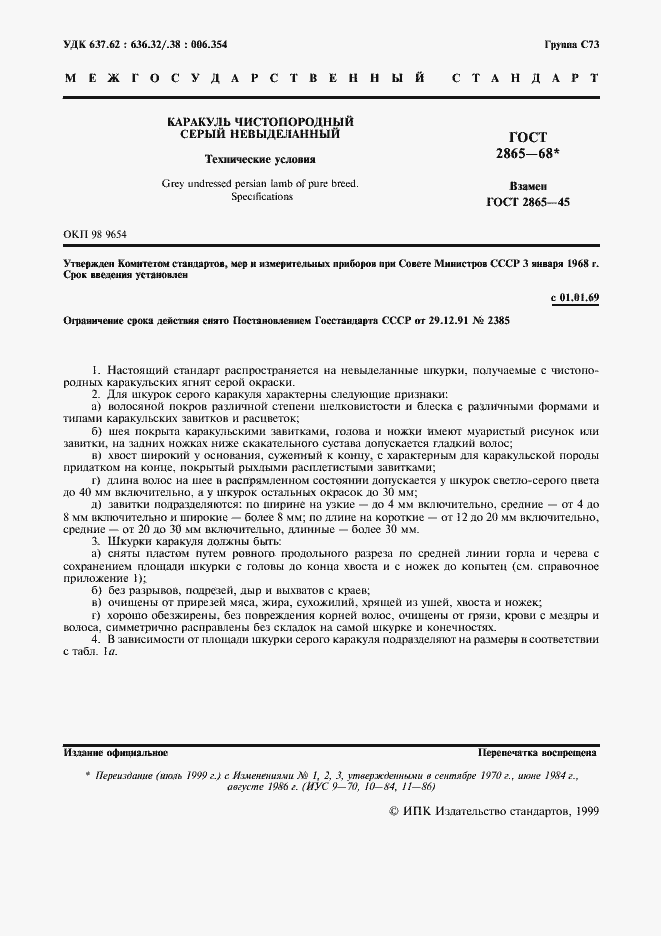 Страница 2 ГОСТ 2865-68