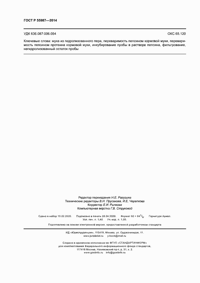 Страница 11 ГОСТ Р 55987-2014