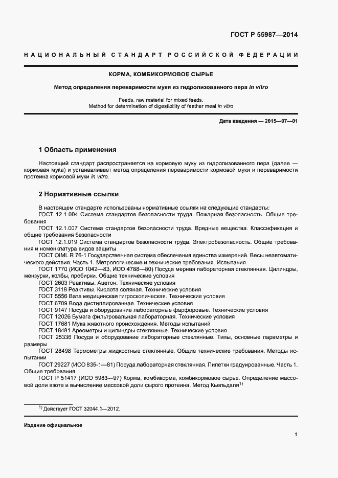 Страница 4 ГОСТ Р 55987-2014