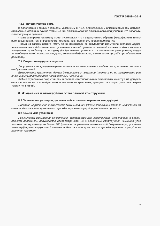 Страница 11 ГОСТ Р 55988-2014