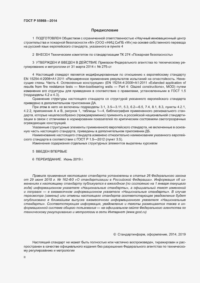 Страница 2 ГОСТ Р 55988-2014