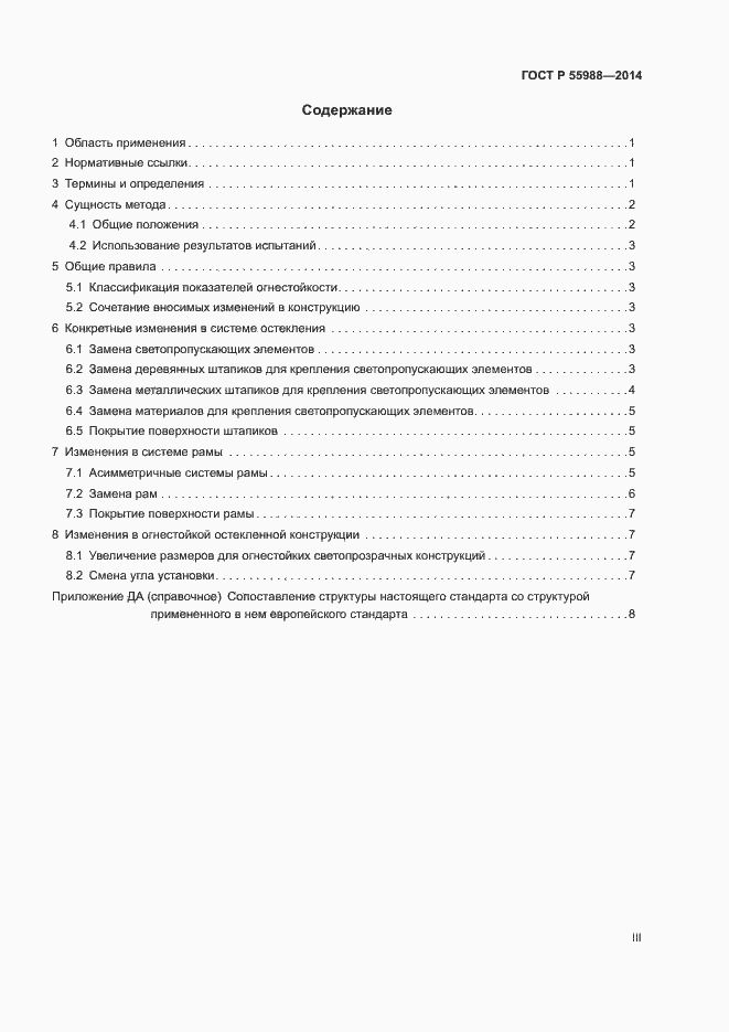 Страница 3 ГОСТ Р 55988-2014