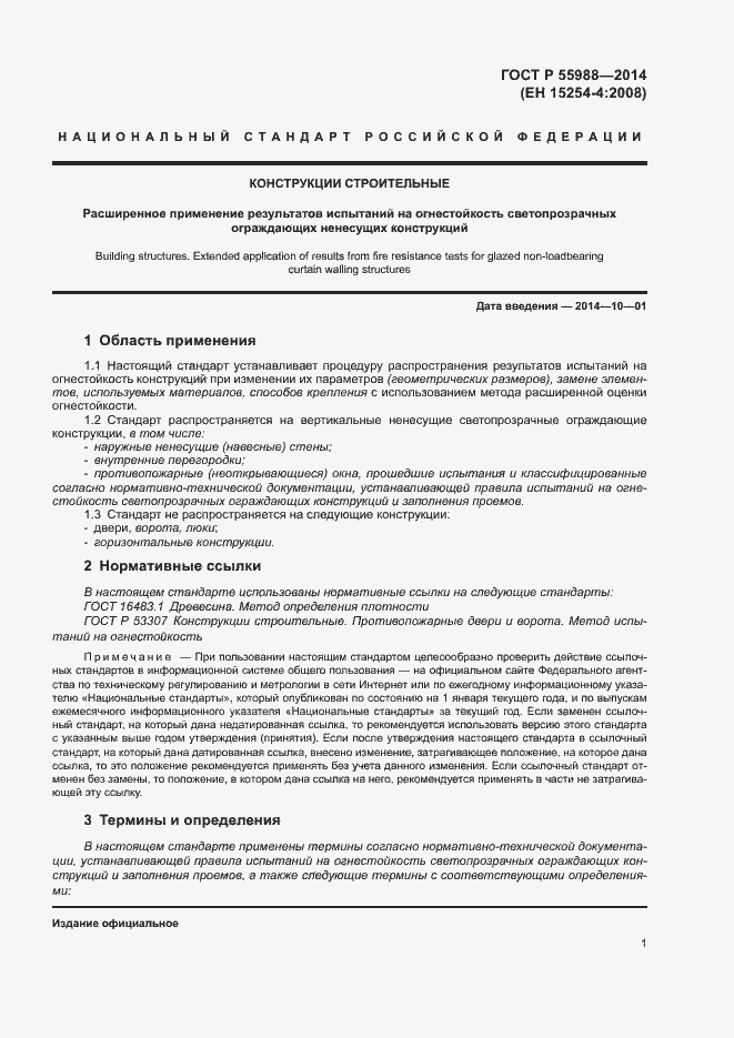 Страница 5 ГОСТ Р 55988-2014