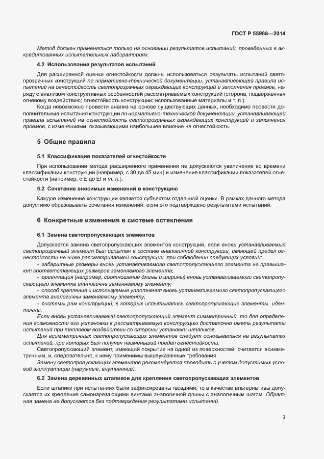 Страница 7 ГОСТ Р 55988-2014