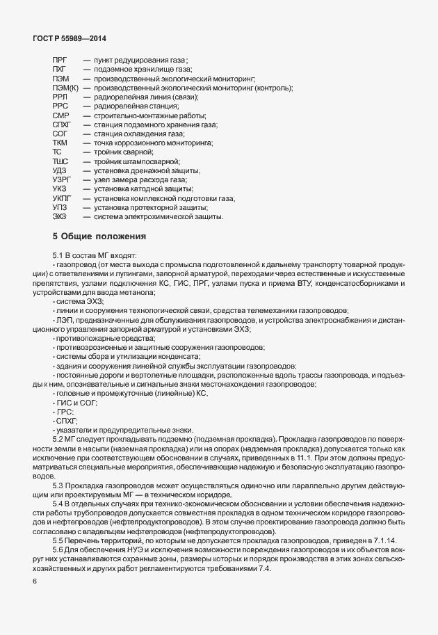 Страница 10 ГОСТ Р 55989-2014