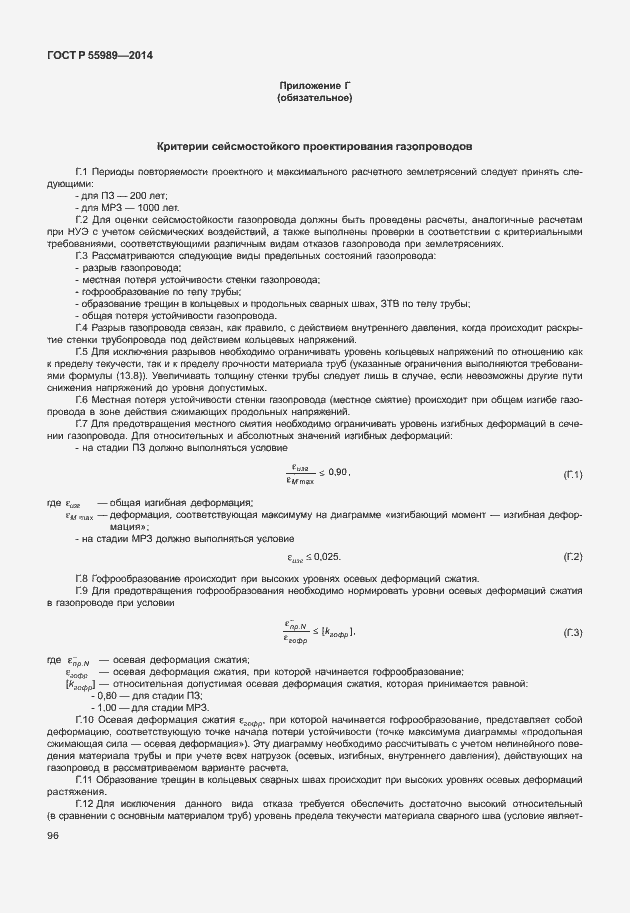 Страница 100 ГОСТ Р 55989-2014