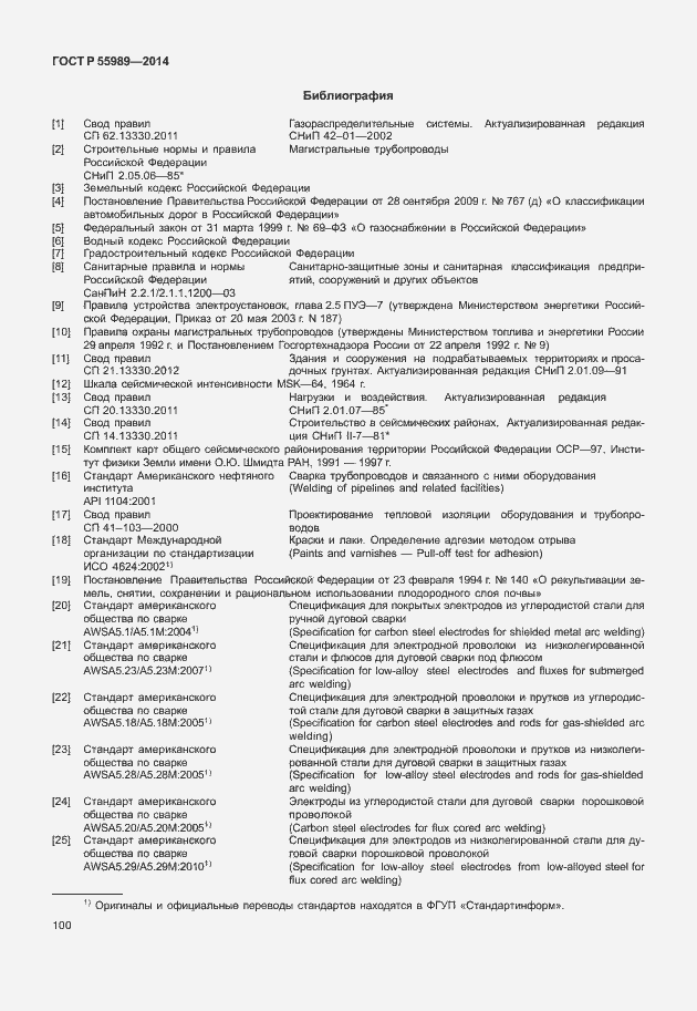 Страница 104 ГОСТ Р 55989-2014