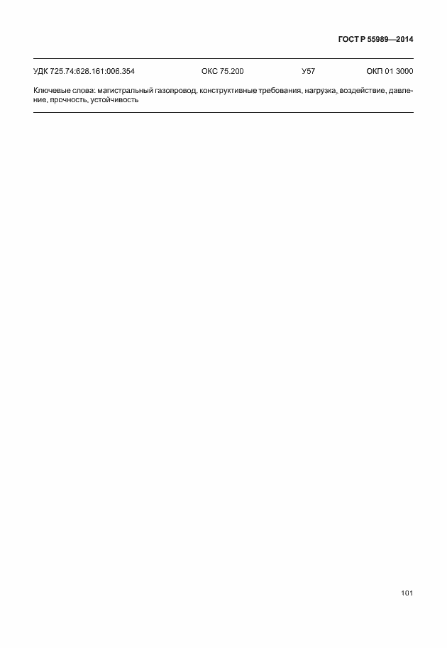Страница 105 ГОСТ Р 55989-2014