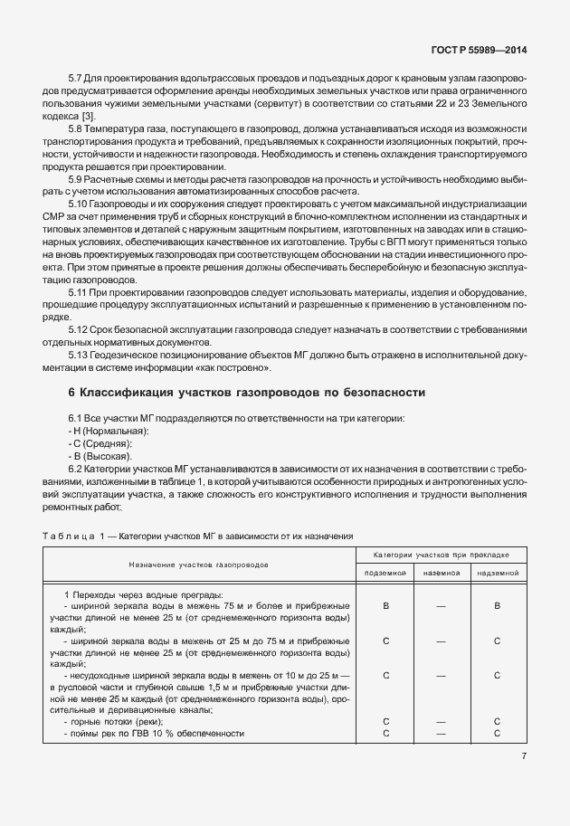 Страница 11 ГОСТ Р 55989-2014