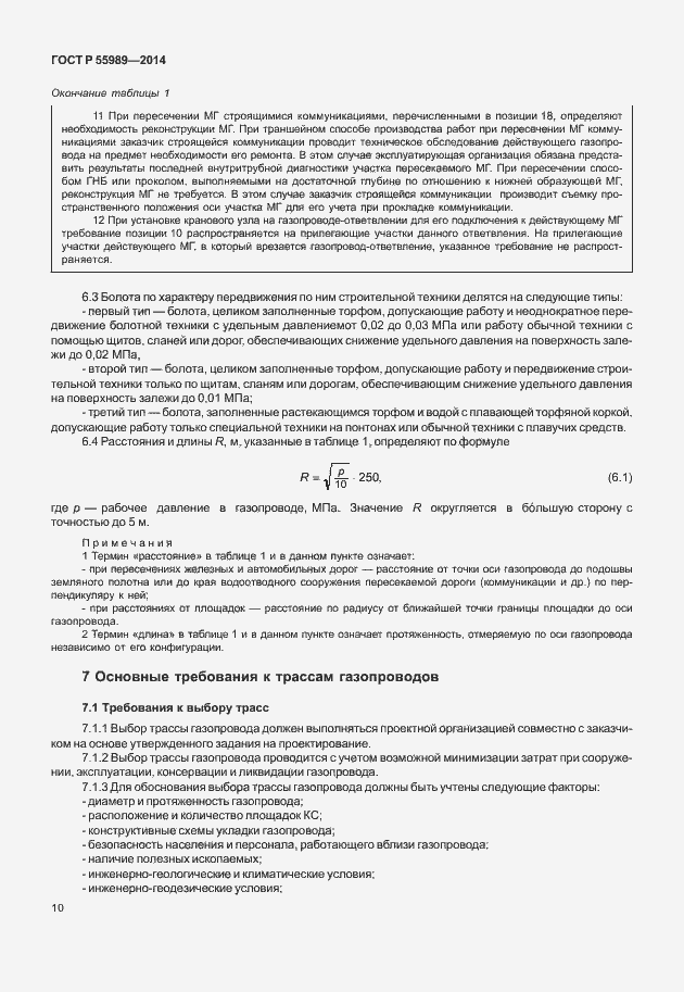 Страница 14 ГОСТ Р 55989-2014