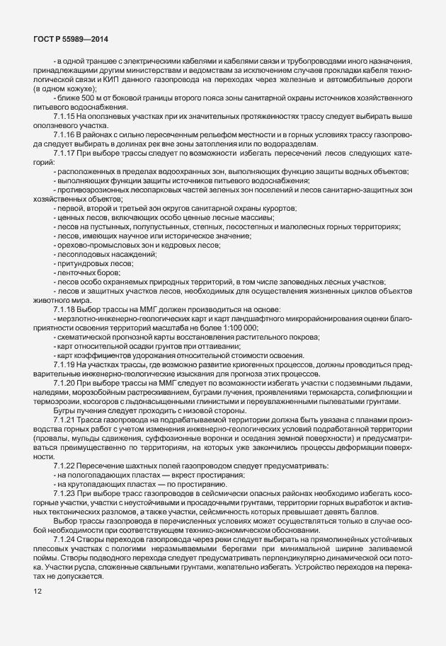 Страница 16 ГОСТ Р 55989-2014