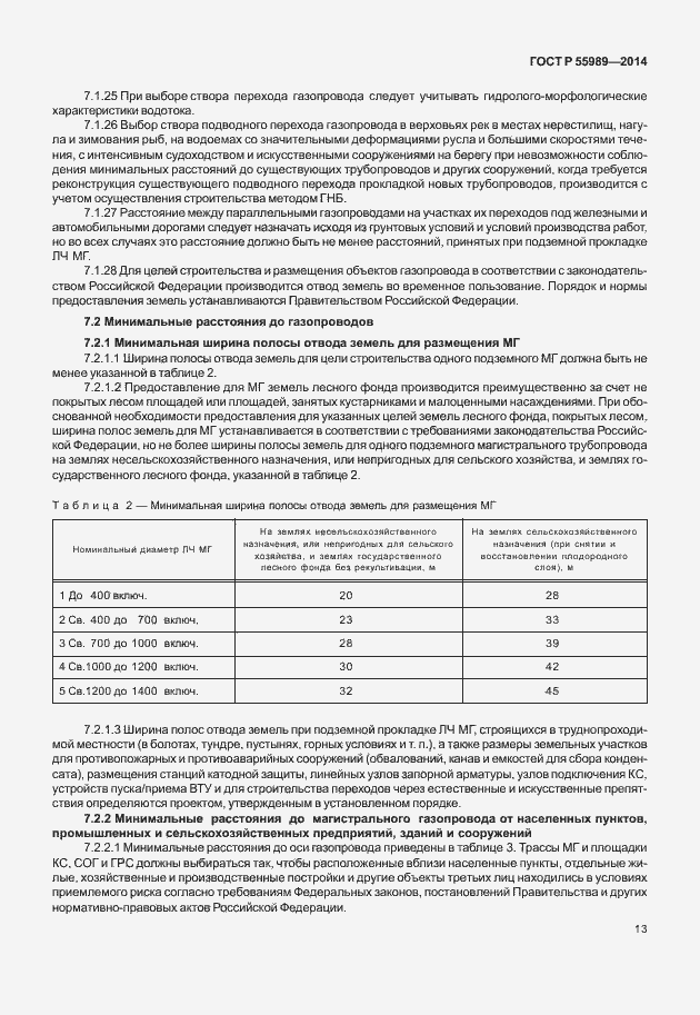 Страница 17 ГОСТ Р 55989-2014