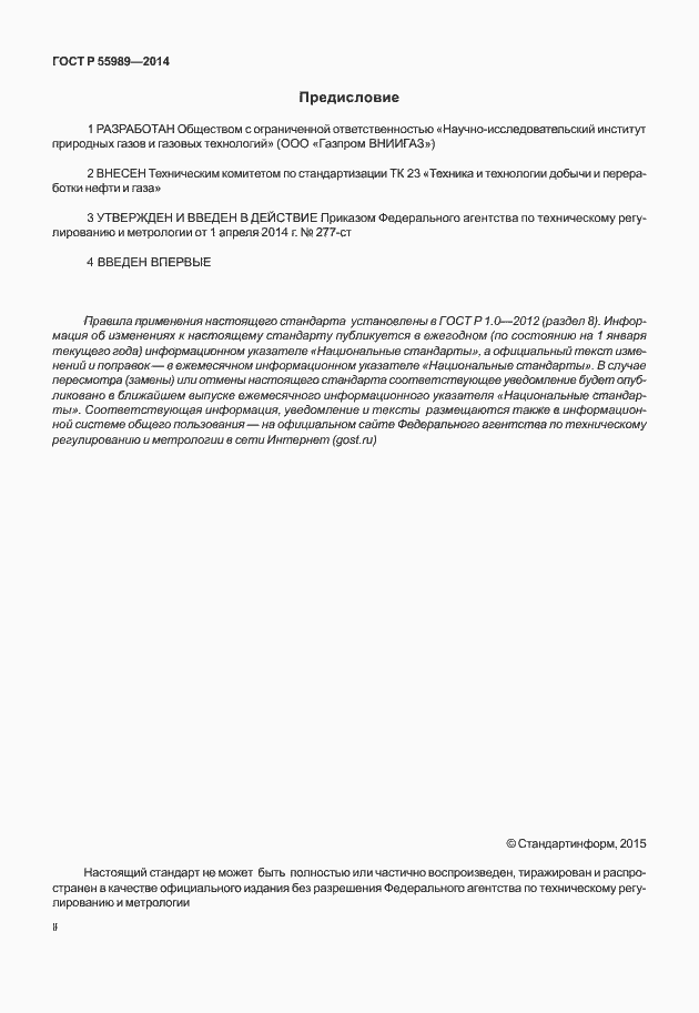 Страница 2 ГОСТ Р 55989-2014