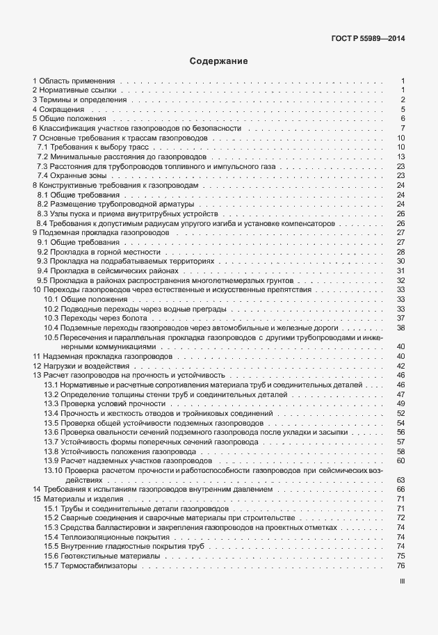 Страница 3 ГОСТ Р 55989-2014