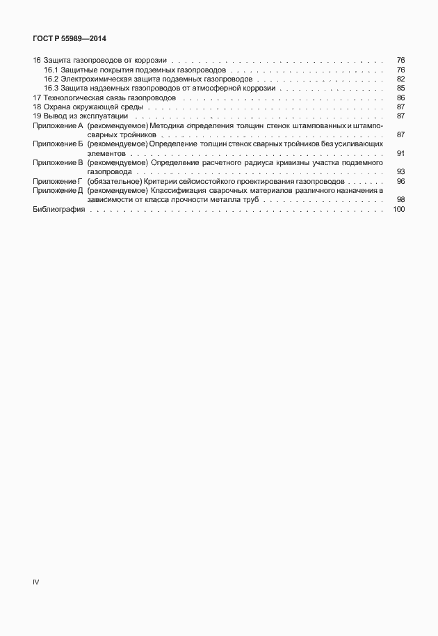 Страница 4 ГОСТ Р 55989-2014