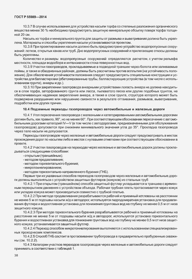 Страница 42 ГОСТ Р 55989-2014