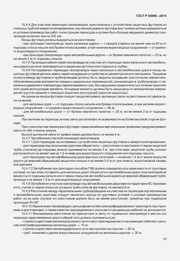 Страница 43 ГОСТ Р 55989-2014