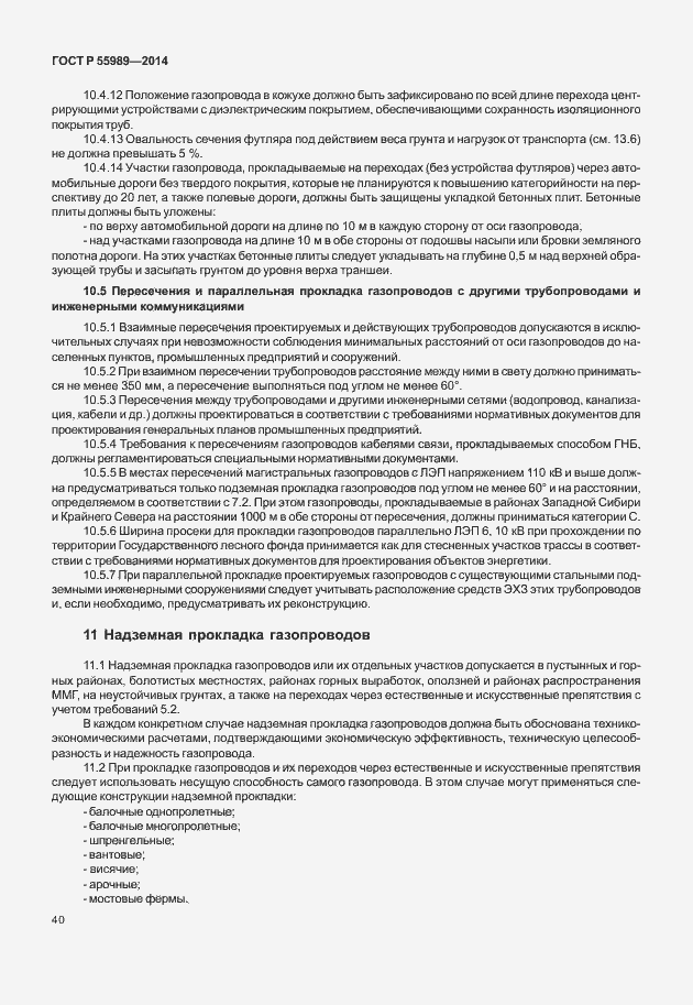 Страница 44 ГОСТ Р 55989-2014