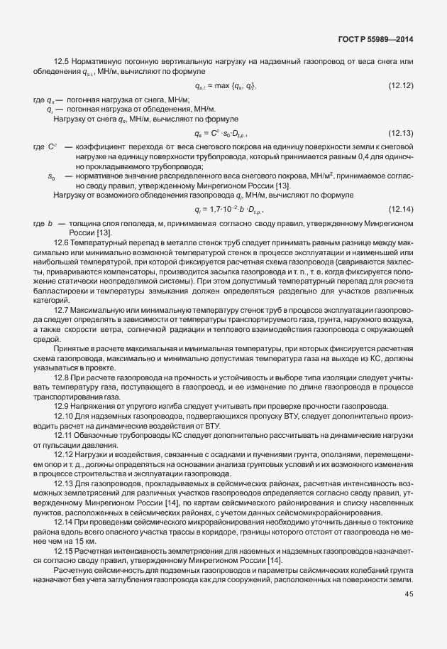 Страница 49 ГОСТ Р 55989-2014