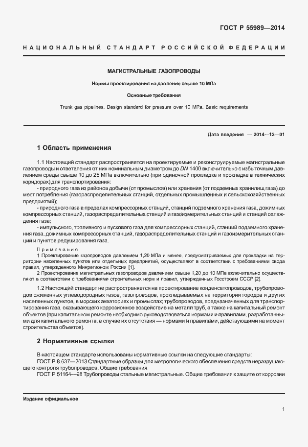 Страница 5 ГОСТ Р 55989-2014