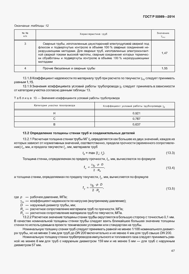 Страница 51 ГОСТ Р 55989-2014
