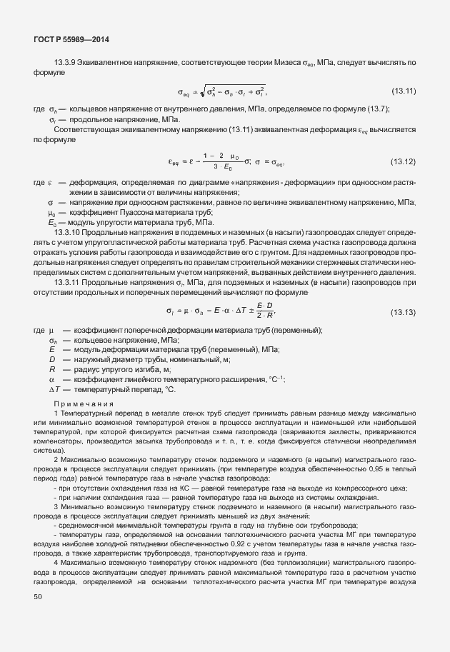 Страница 54 ГОСТ Р 55989-2014