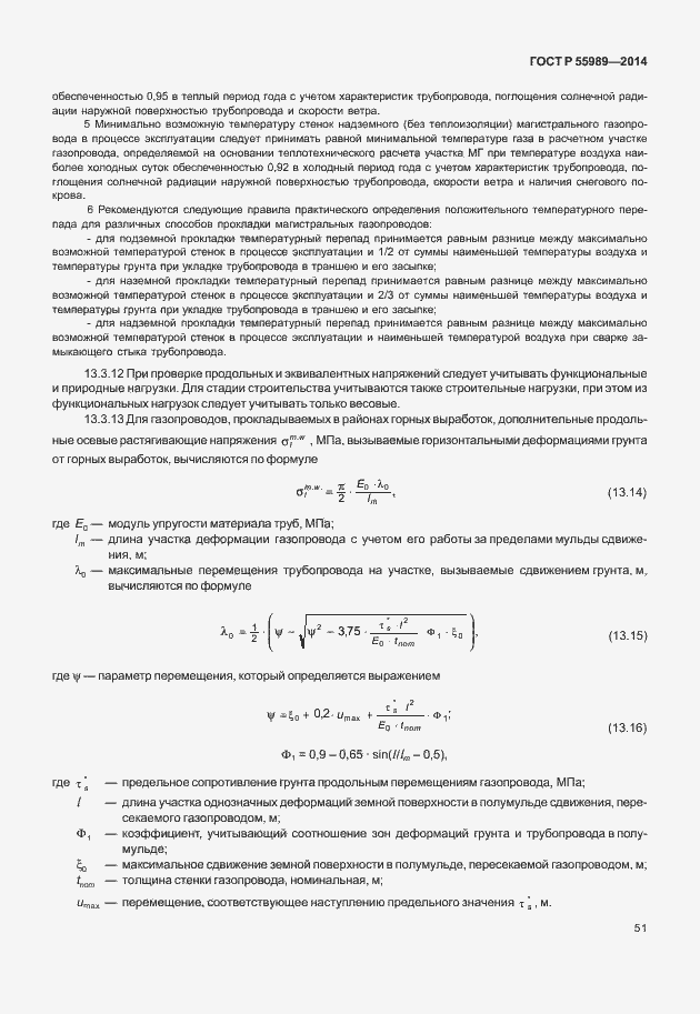 Страница 55 ГОСТ Р 55989-2014