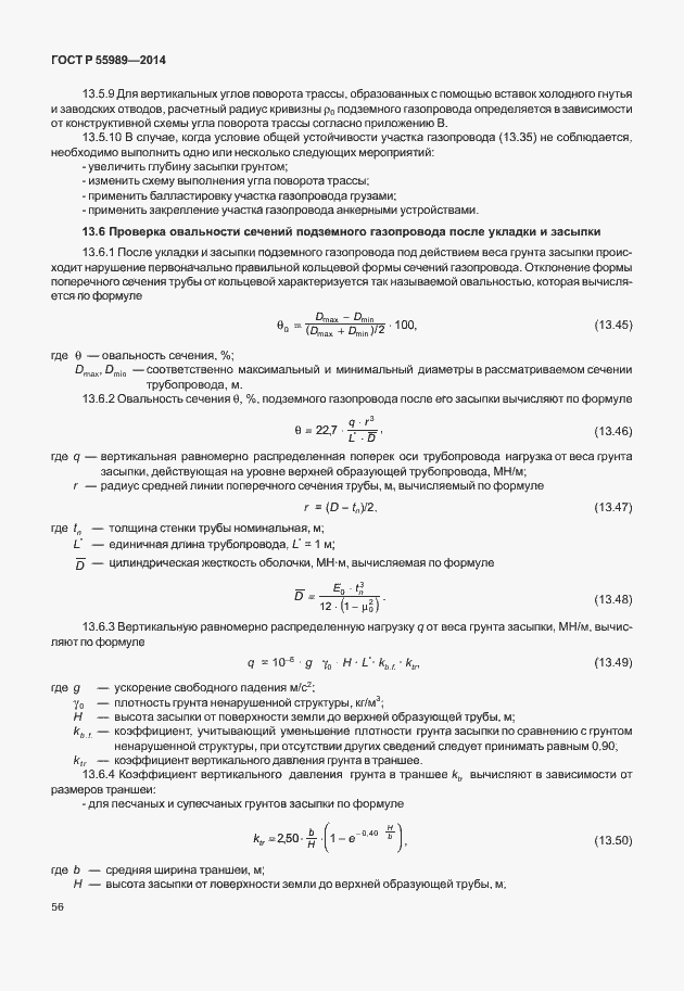 Страница 60 ГОСТ Р 55989-2014