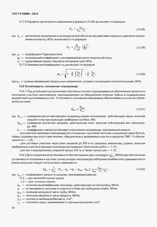 Страница 62 ГОСТ Р 55989-2014