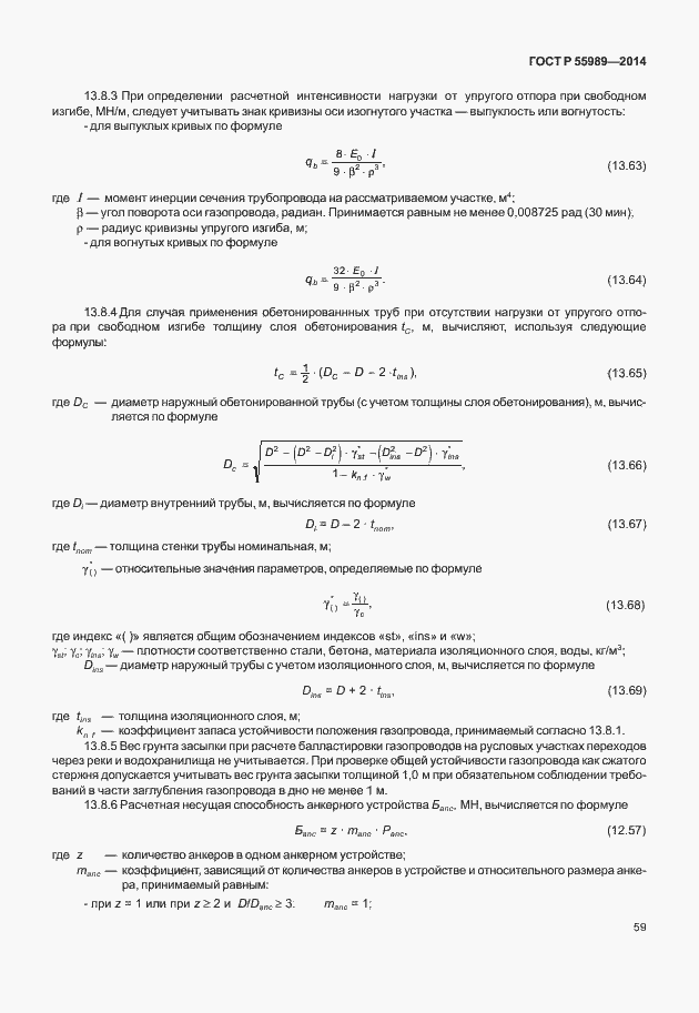 Страница 63 ГОСТ Р 55989-2014