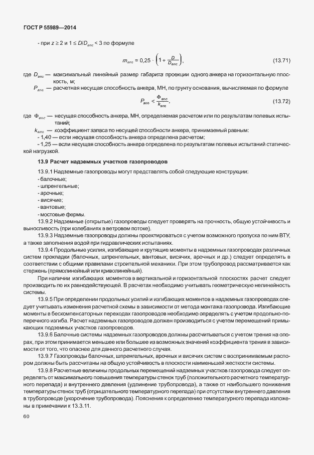 Страница 64 ГОСТ Р 55989-2014