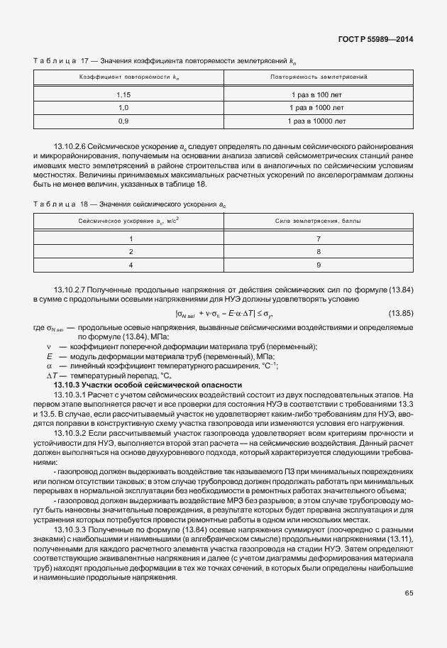Страница 69 ГОСТ Р 55989-2014