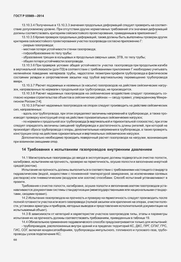 Страница 70 ГОСТ Р 55989-2014