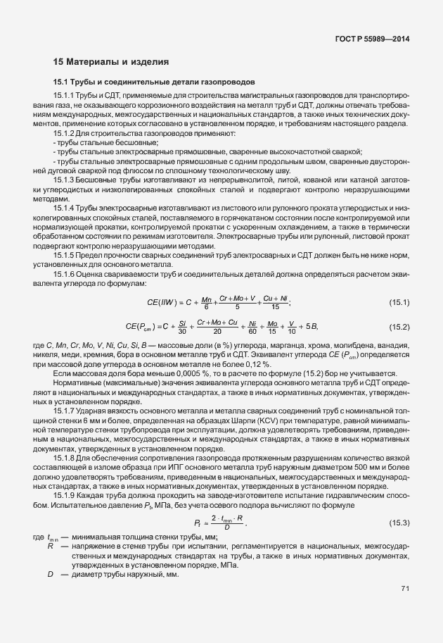 Страница 75 ГОСТ Р 55989-2014