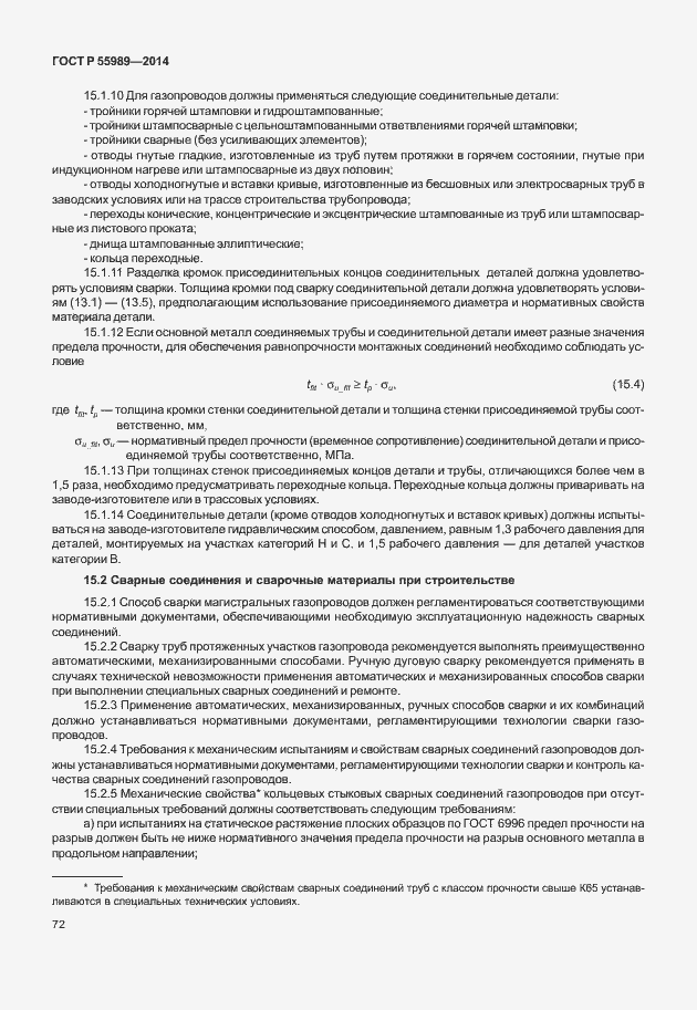 Страница 76 ГОСТ Р 55989-2014