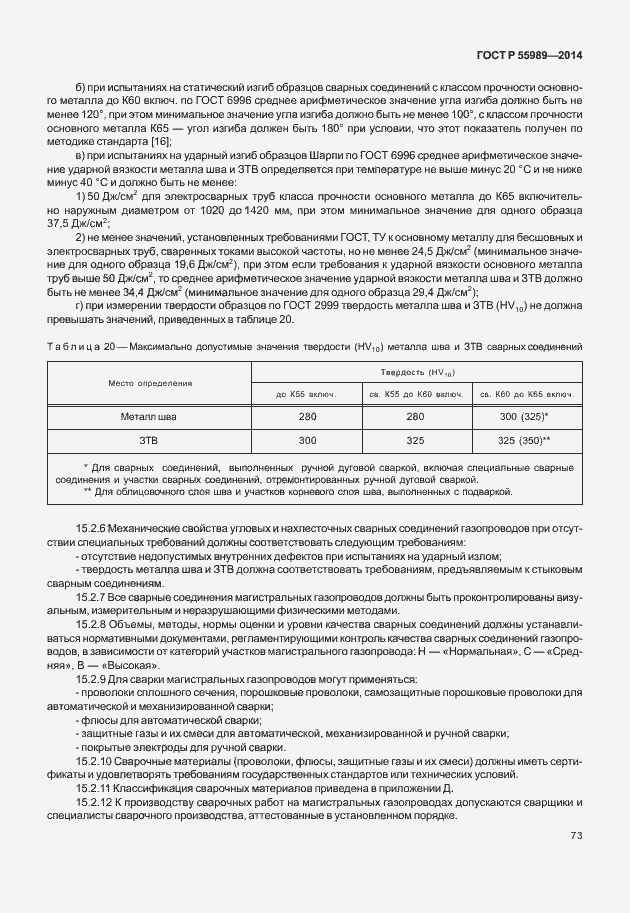 Страница 77 ГОСТ Р 55989-2014