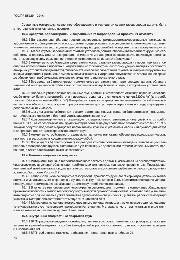 Страница 78 ГОСТ Р 55989-2014