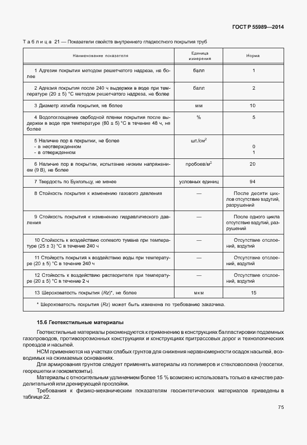 Страница 79 ГОСТ Р 55989-2014