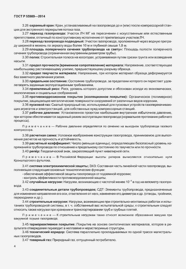 Страница 8 ГОСТ Р 55989-2014