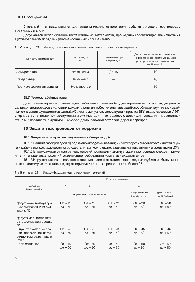 Страница 80 ГОСТ Р 55989-2014