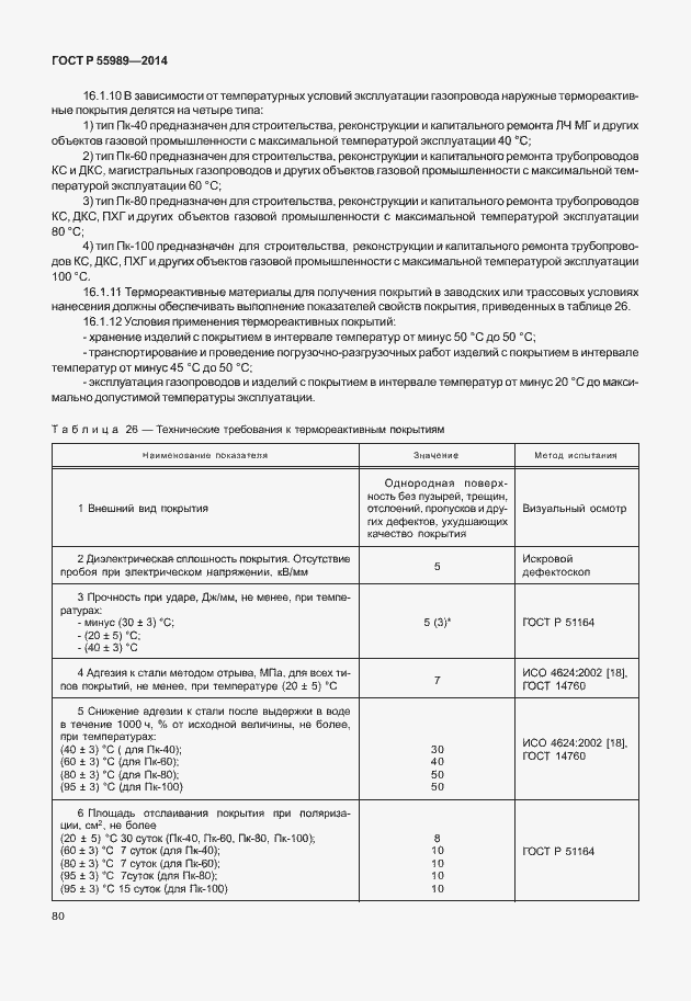 Страница 84 ГОСТ Р 55989-2014