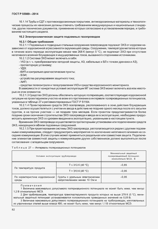 Страница 86 ГОСТ Р 55989-2014