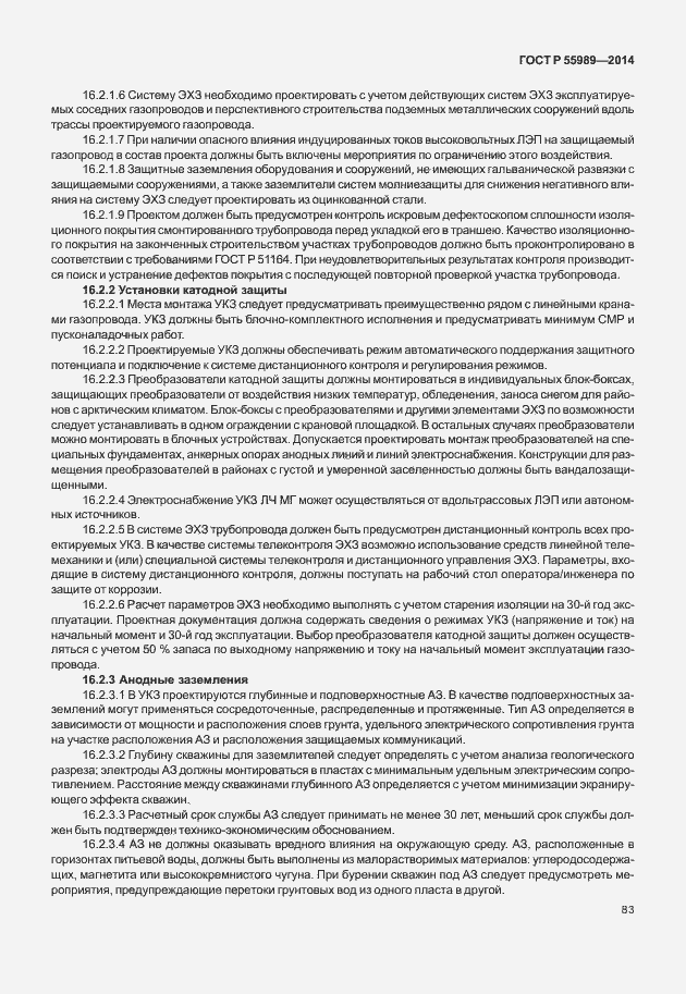 Страница 87 ГОСТ Р 55989-2014