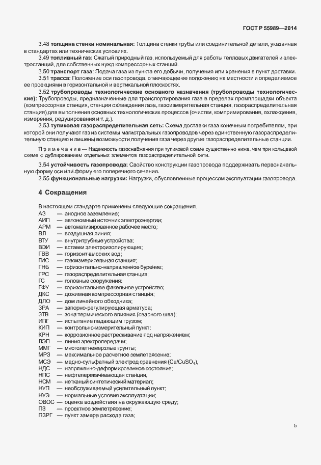 Страница 9 ГОСТ Р 55989-2014