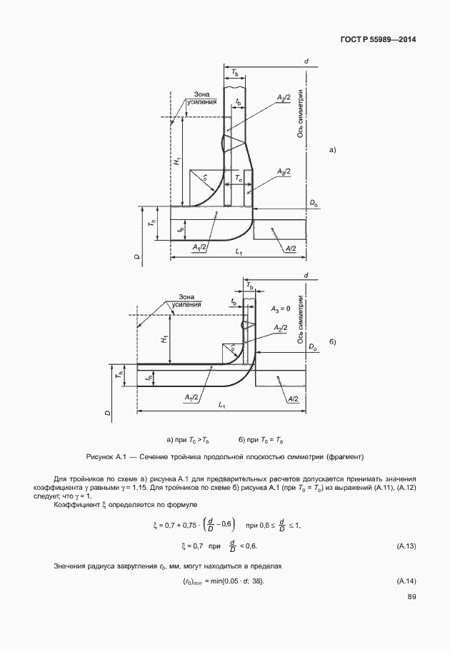 Страница 93 ГОСТ Р 55989-2014