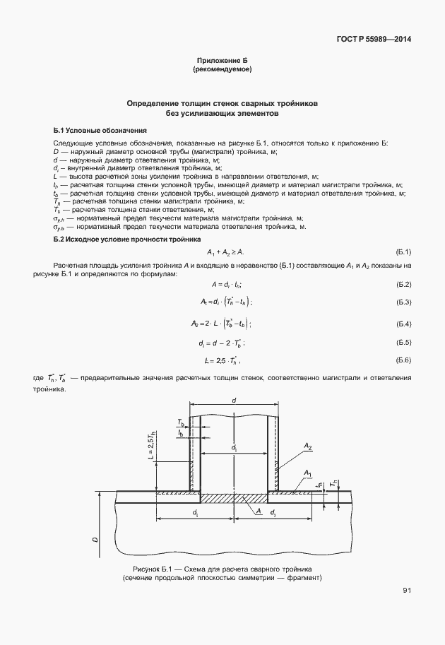 Страница 95 ГОСТ Р 55989-2014