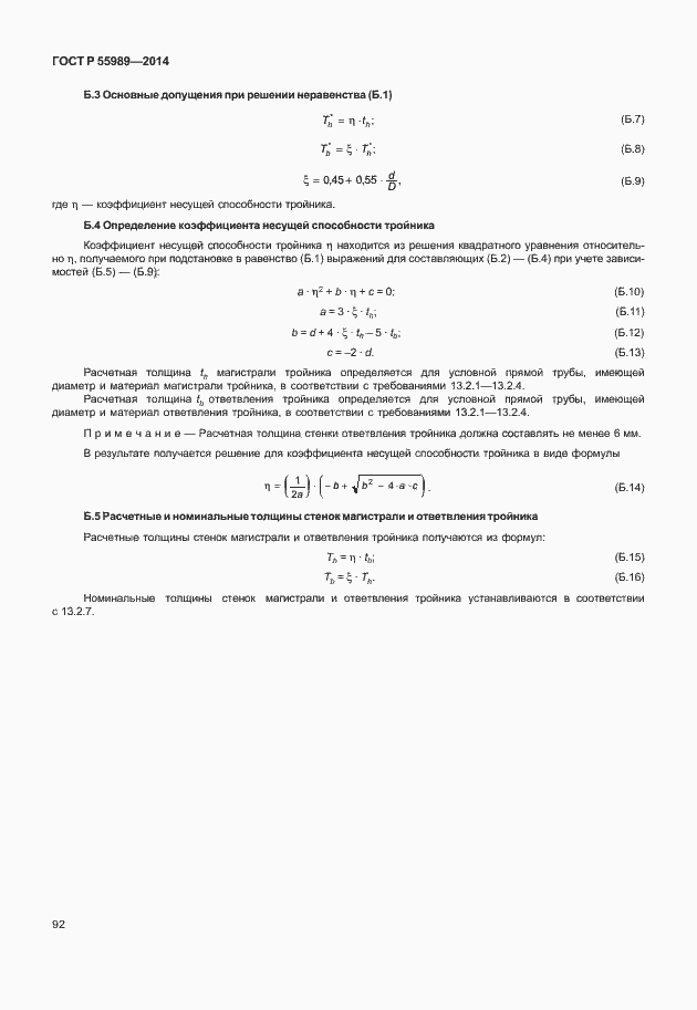 Страница 96 ГОСТ Р 55989-2014