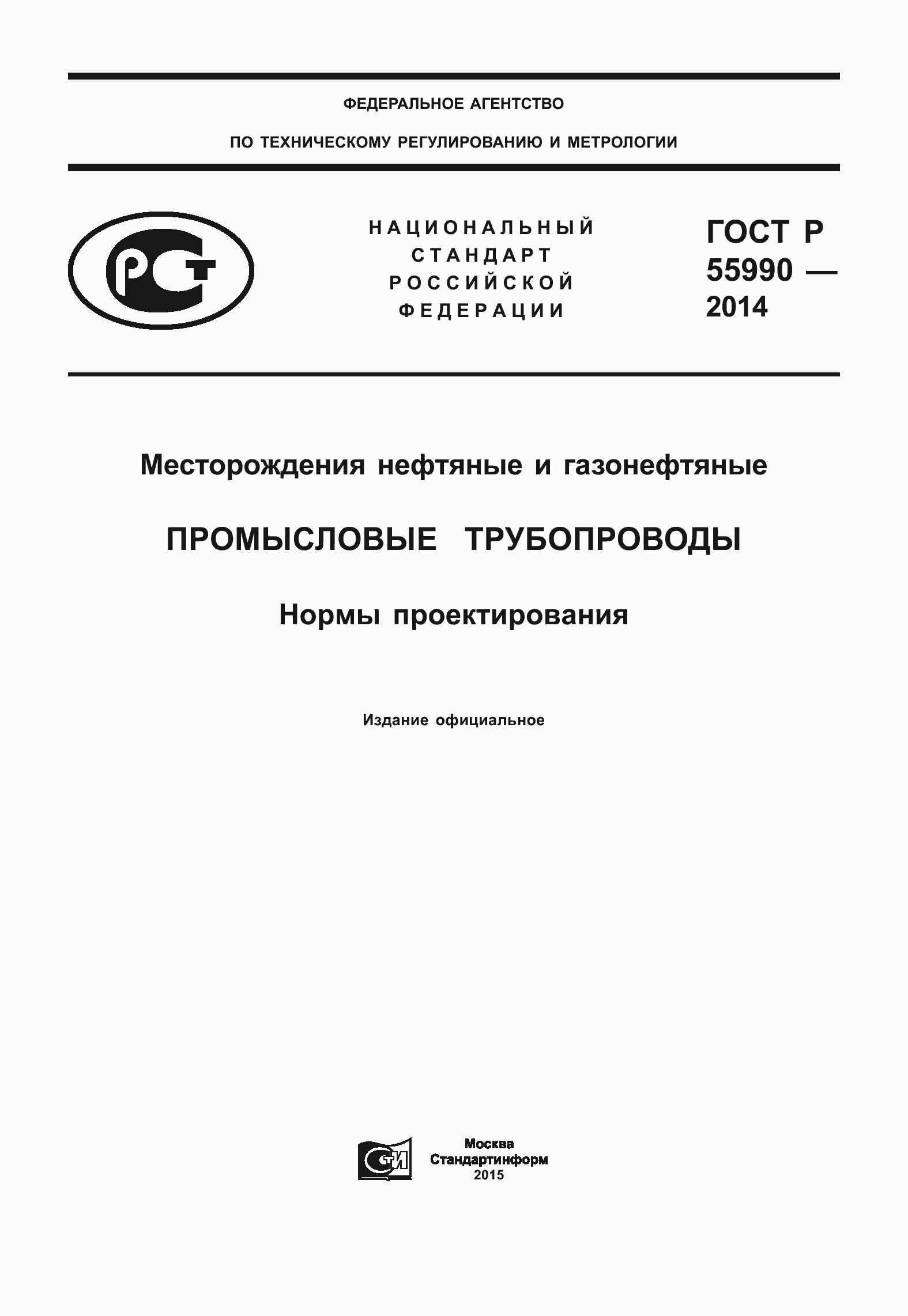Страница 1 ГОСТ Р 55990-2014