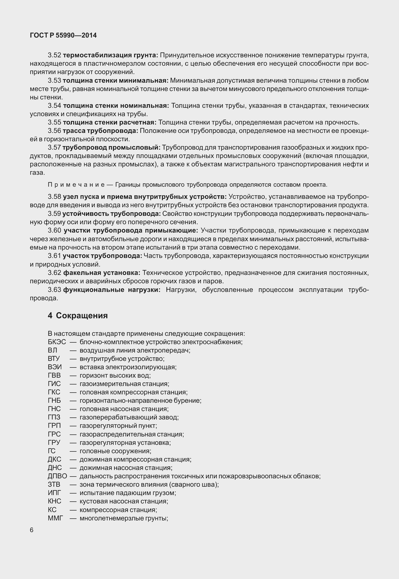 Страница 10 ГОСТ Р 55990-2014