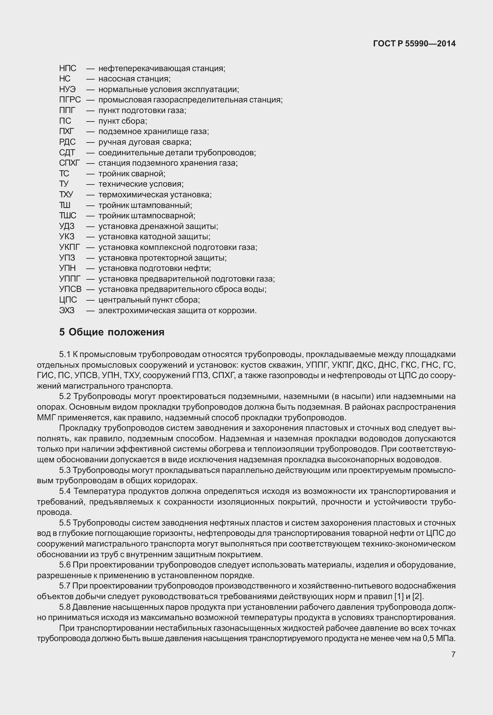 Страница 11 ГОСТ Р 55990-2014